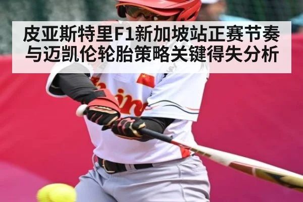 皮亚斯特里F1新加坡站正赛节奏与迈凯伦轮胎策略关键得失分析